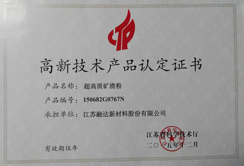 “超高質礦渣粉”通過江蘇省高新技術產...